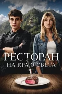 Ресторан на краю света (2024)