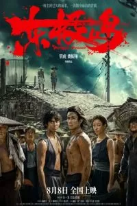 Остров Дунцзи (2025)