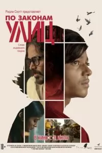 По законам улиц (2020)