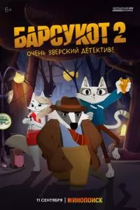 Барсукот. Очень зверский детектив 1-2 сезон