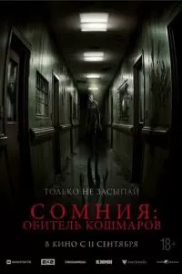 Сомния: Обитель кошмаров (2024)