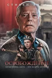 Освобождение (2023)