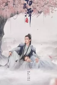 Озеро ста духов (2021)