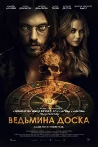 Ведьмина доска (2024)