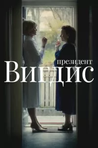 Президент Вигдис (2025)