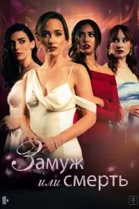 Замуж или смерть (2025)