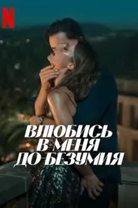 Влюбись в меня до безумия (2025)