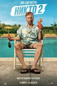 Никто 2 (2025)