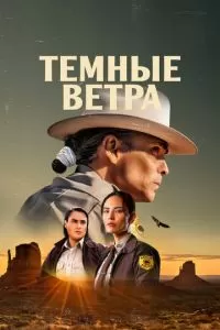 Темные ветра (2022)