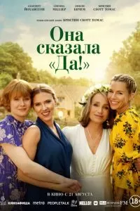 Она сказала «Да!» (2023)