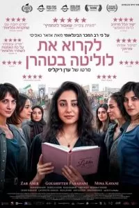 Читая «Лолиту» в Тегеране (2024)