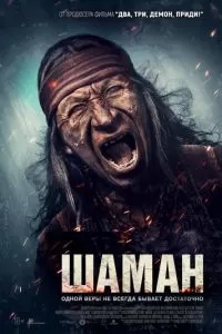 Шаман (2024)