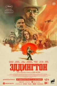 Эддингтон (2025)