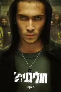 Хулиганы (2025)