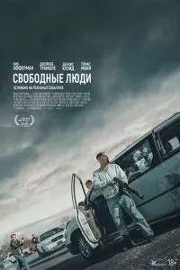 Свободные люди (2025)