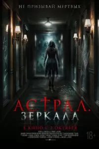 Астрал. Зеркала (2024)