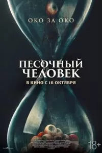 Песочный человек (2025)