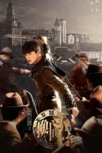 Портрет Цзянху: Перевоплотившийся ученик (2023)