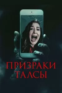 Призраки Талсы (2025)