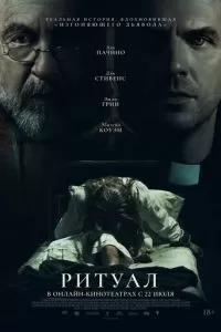 Ритуал (2025)