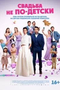 Свадьба не по-детски (2025)