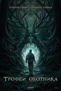 Трофеи охотника (2024)