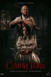 Суини Тодд, демон-парикмахер. Возвращение (2025)
