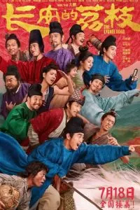 Личи из Чанъаня (2025)