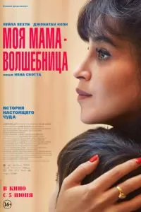 Моя мама - волшебница (2025)