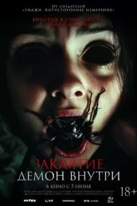 Заклятие. Демон внутри (2024)