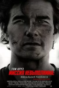 Миссия невыполнима: Финальная расплата (2025)