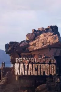Результаты катастроф (2024)
