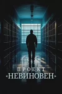 Проект «Невиновен» (2024)