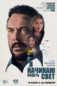 Я начинаю видеть свет (2024)