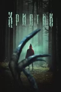 Криптик (2024)