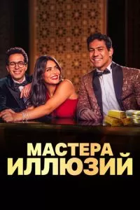Мастера иллюзий (2024)
