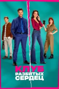 Клуб разбитых сердец (2024)