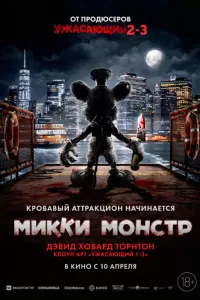 Микки Монстр (2025)