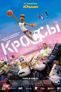 Кроссы (2025)