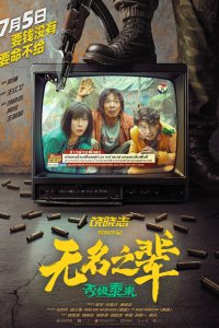 Сделано в Иу 2 (2025)