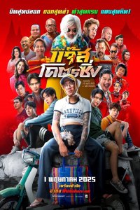 Быстрый гонщик Джаз (2025)