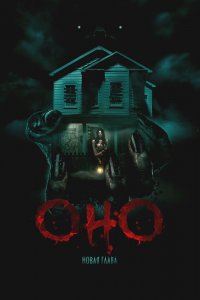 Оно. Новая глава (2025)