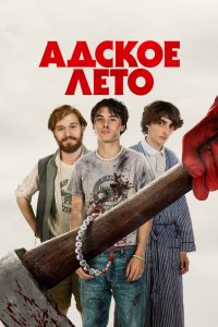 Адское лето (2023)
