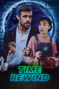 Перемотка времени (2025)