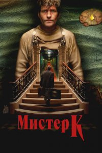 Мистер К (2024)