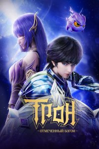 Трон, отмеченный богом 1-8 сезон