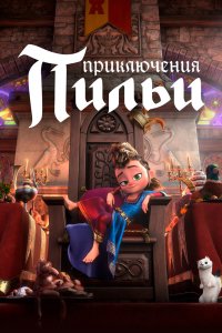 Приключения Пильи (2021)