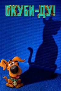 Скуби-ду (2020)