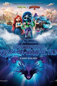 Руби Гильман: Приключения кракена-подростка (2023)