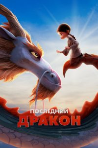 Последний дракон (2024)